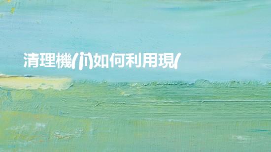 清理機(jī)如何利用現(xiàn)代清淤技術(shù)處理河道淤積征詢題與生態(tài)修復(fù)？